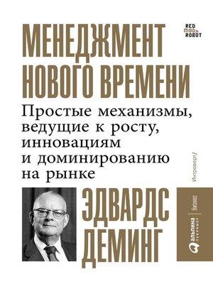 cover image of Менеджмент нового времени